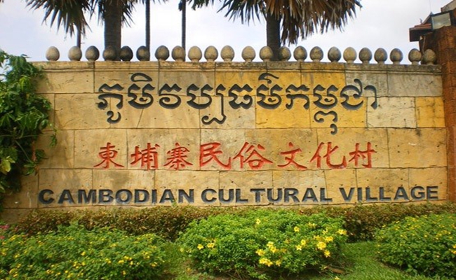柬埔寨民族文化村（Cambodian national village）